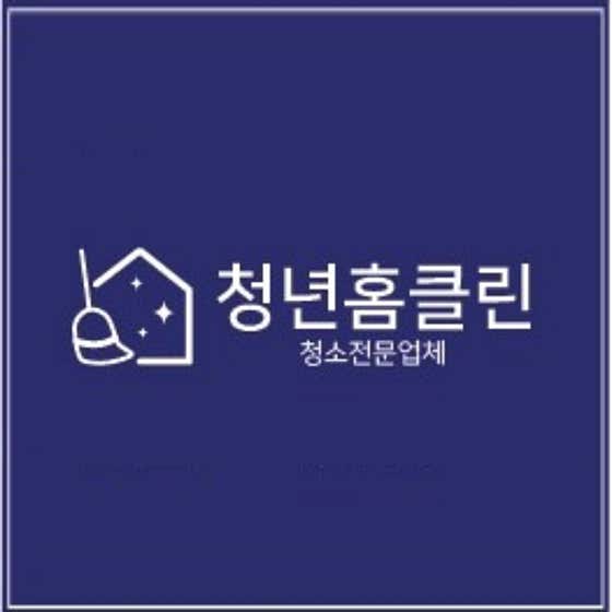 서귀포시 집청소 | 정밀 청소 업체 모음 청년홈클린 사진