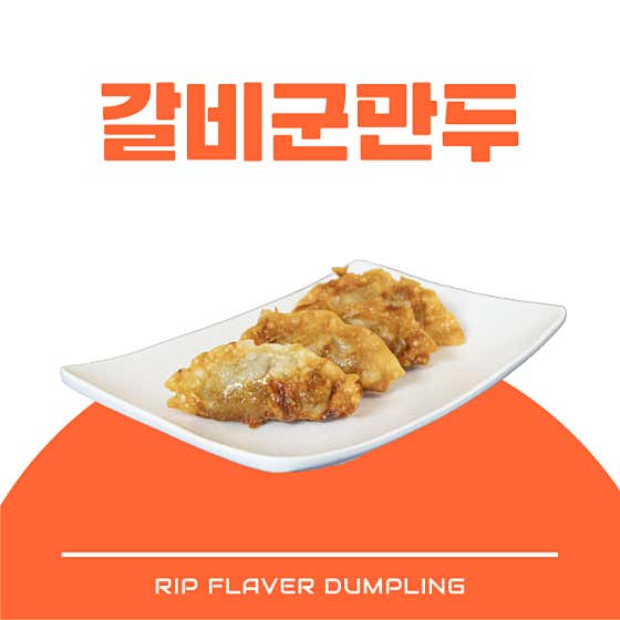 (Side)갈비 군만두 5pcs 메뉴 사진(네이버)