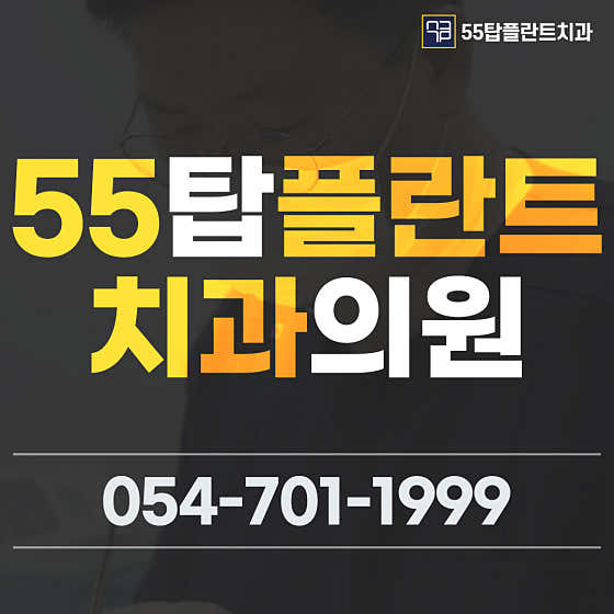 55탑플란트치과의원