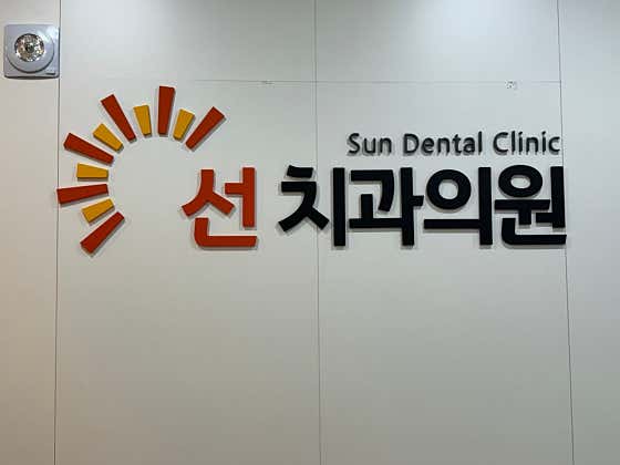 선치과의원