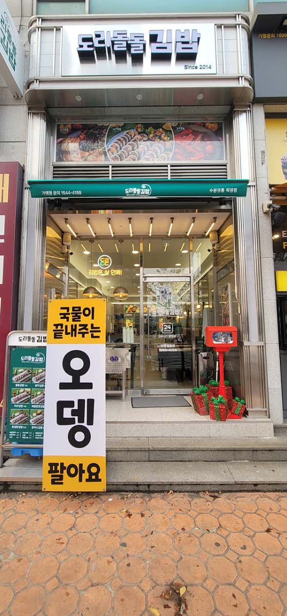 도리돌돌김밥 수원영통점 사진 2