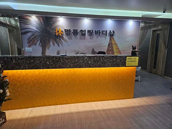 휴명품힐링바디샵 (마장역) 매장 사진 1