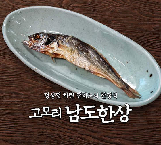 보리굴비 한정식 메뉴 사진(네이버)