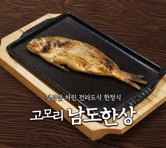 남도한상 한정식 메뉴 사진(네이버)