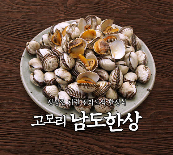 벌교통꼬막 한정식 메뉴 사진(네이버)
