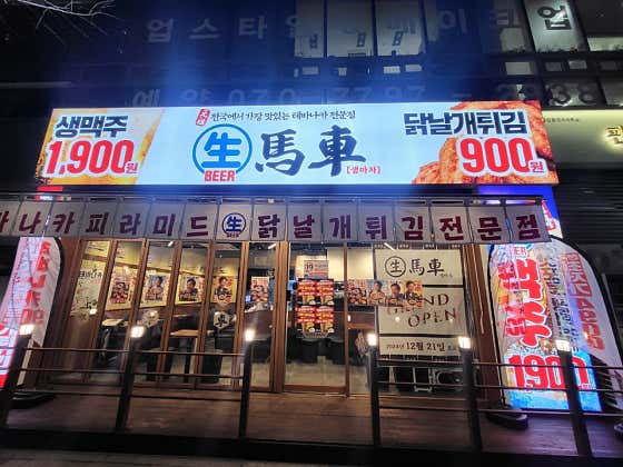 생마차 판교역점 사진 2