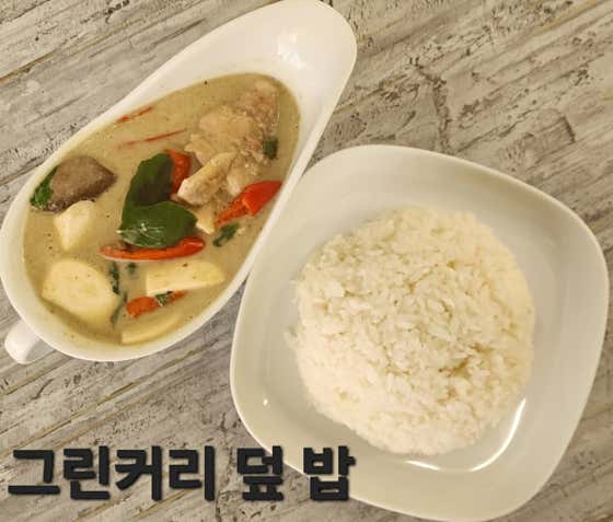 그린커리 덮밥 (닭안심살) 메뉴 사진(네이버)
