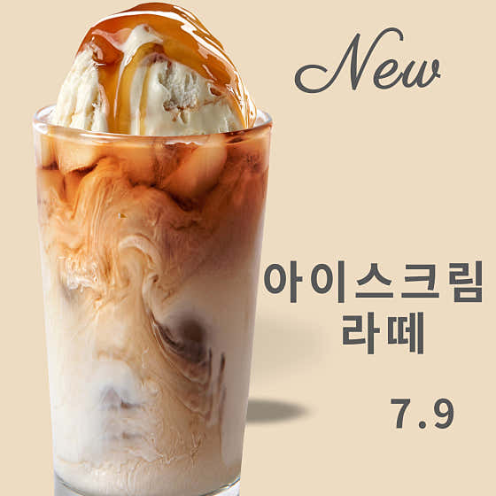 NEW 아이스크림 라떼 메뉴 사진(네이버)