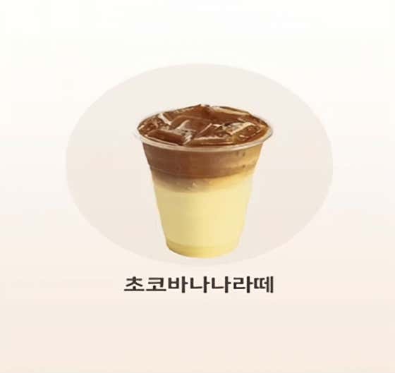 초코바나나라떼 메뉴 사진(네이버)