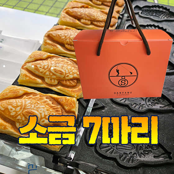 소금 쏘가리빵 7마리 메뉴 사진(네이버)