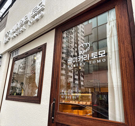 Exterior of Bakery Tomo