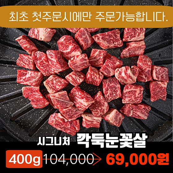 깍둑눈꽃살(시그니처)400g첫주문 메뉴 사진(네이버)