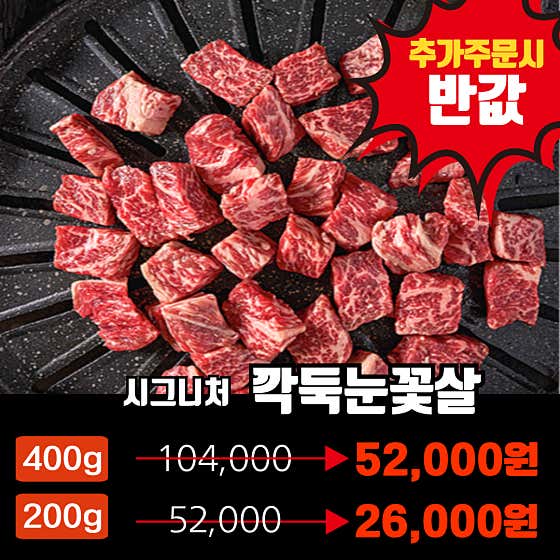 깍둑눈꽃살400g 추가주문 반값할인 메뉴 사진(네이버)