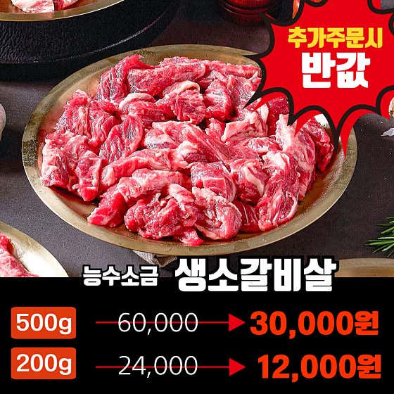 생소갈비살 200g 추가주문 반값할인 메뉴 사진(네이버)