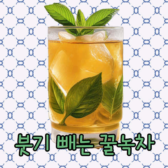 붓기빼는 꿀녹차 메뉴 사진(네이버)