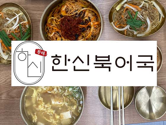 한신북어국 본점 사진 2