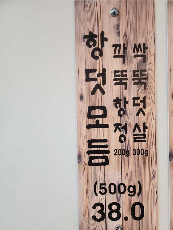 항덧모듬 메뉴 사진(네이버)