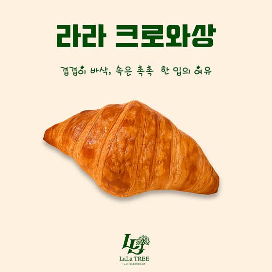라라 크로와상 메뉴 사진(네이버)