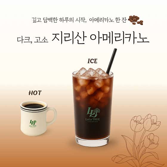 지리산 아메리카노 메뉴 사진(네이버)