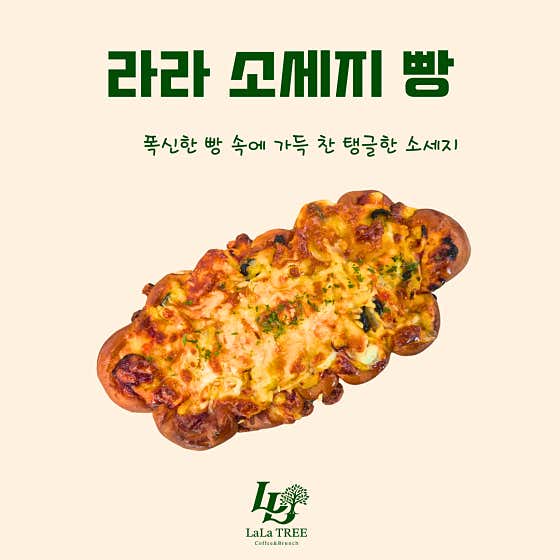 라라 소세지빵 메뉴 사진(네이버)