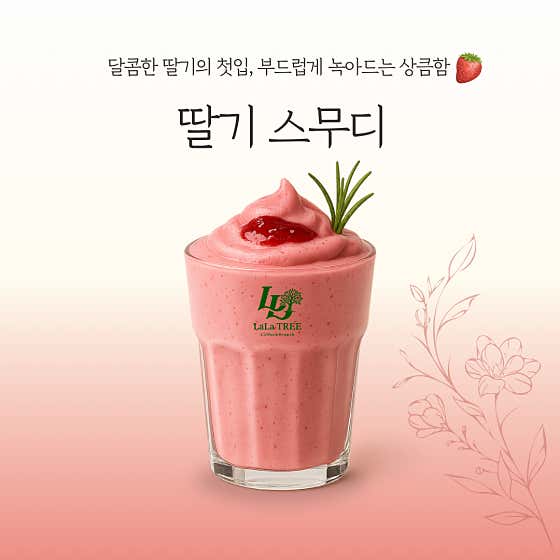딸기 스무디 메뉴 사진(네이버)
