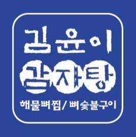 김윤이감자탕&뼈숯불구이 영통구청점 사진 2