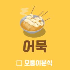 어묵(3개) 메뉴 사진(네이버)