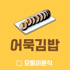 어묵김밥 메뉴 사진(네이버)