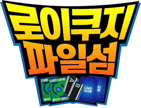 로이쿠지 파일섬 - 1