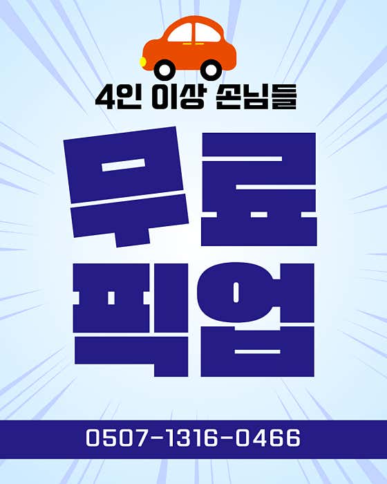 4인이상 무료 픽업 서비스 가능 ! 메뉴 사진(네이버)