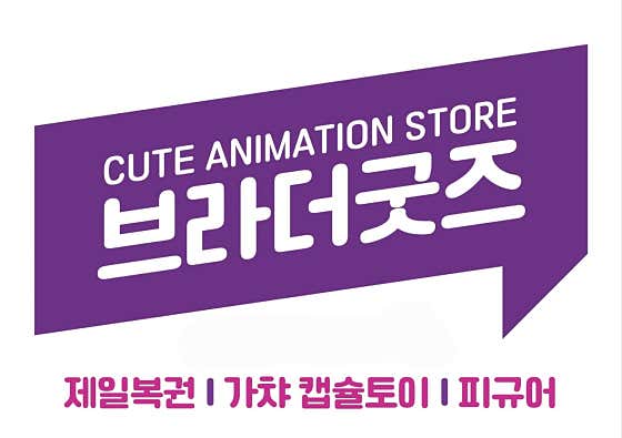 브라더굿즈 강남 - 1