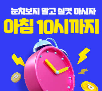 눈치보지말고 실컷 마시자 메뉴 사진(네이버)