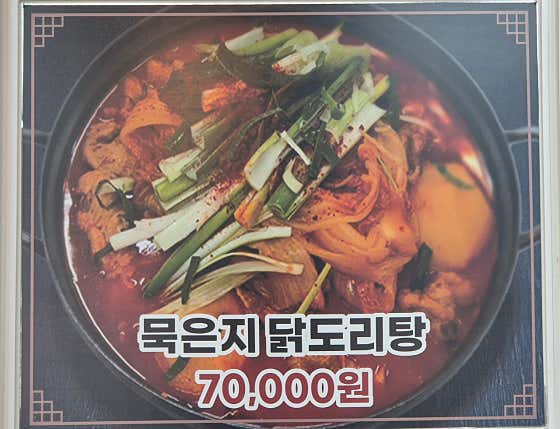 묵은지 닭도리탕 메뉴 사진(네이버)
