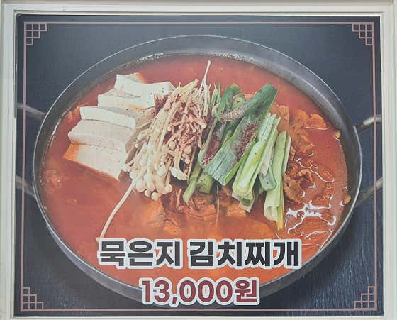 묵은지김치찌개 메뉴 사진(네이버)