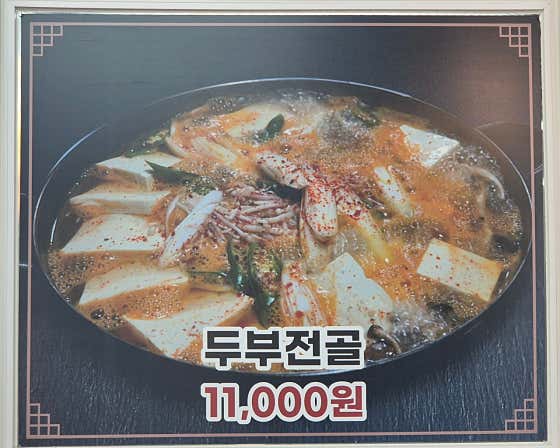 청국장/두부전골 메뉴 사진(네이버)