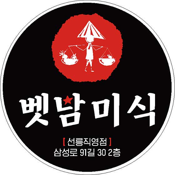 벳남미식 선릉직영점 사진 2