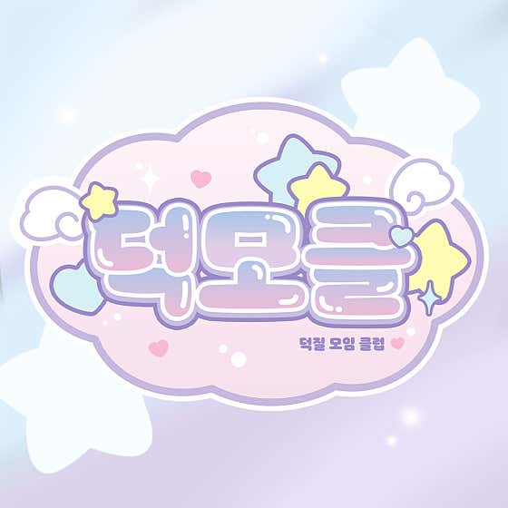 덕모클 - 1