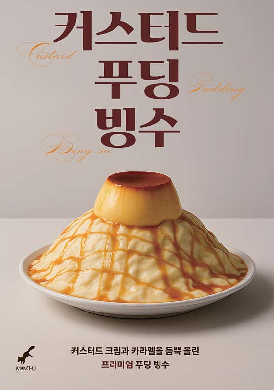 커스터드푸딩빙수 메뉴 사진(네이버)