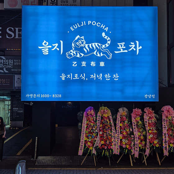 을지포차 강남역점 사진 2