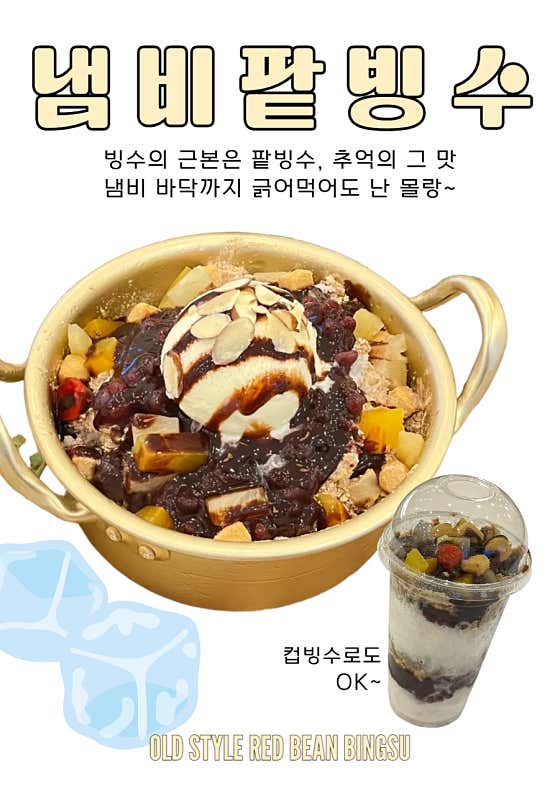 냄비팥빙수 메뉴 사진(네이버)