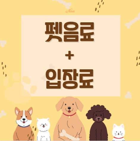 펫음료+입장료 메뉴 사진(네이버)