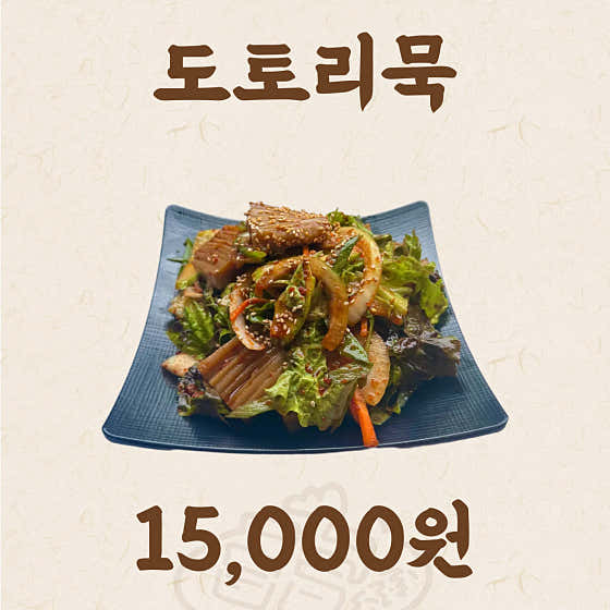 도토리묵 메뉴 사진(네이버)
