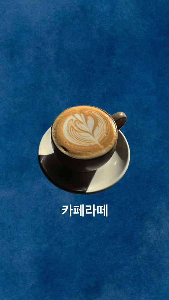 카페라떼 메뉴 사진(네이버)