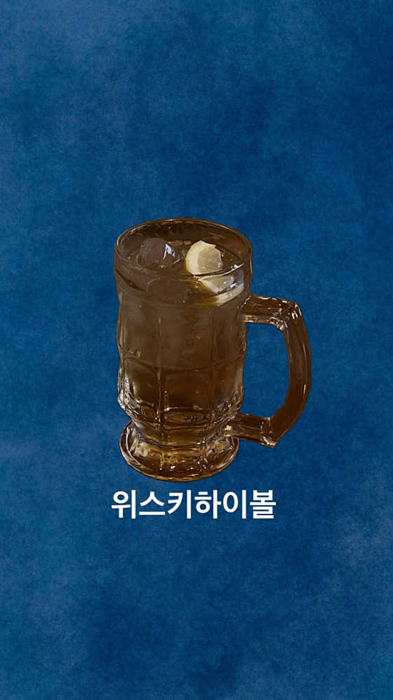 위스키하이볼 메뉴 사진(네이버)