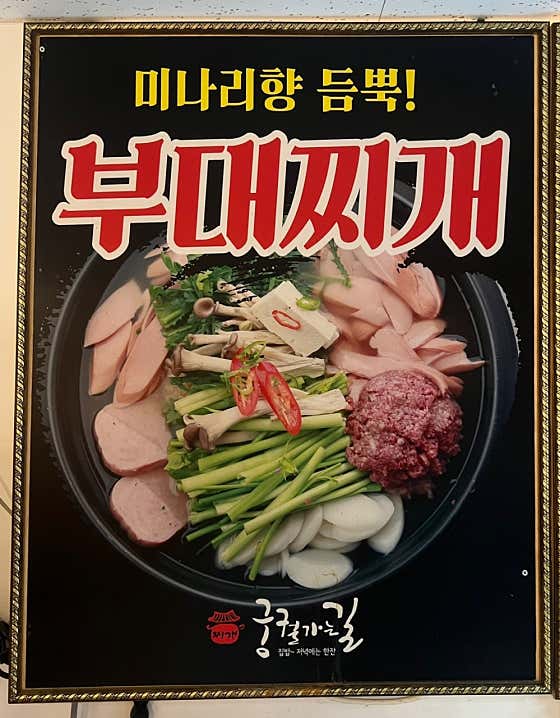 부대찌개 (대) 메뉴 사진(네이버)