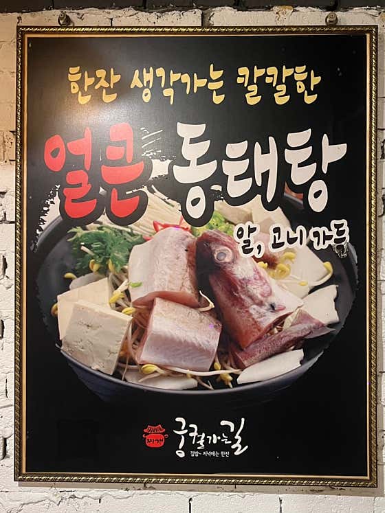 동태탕(중) 메뉴 사진(네이버)