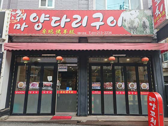 줘마양꼬치 영통15호점 사진 2