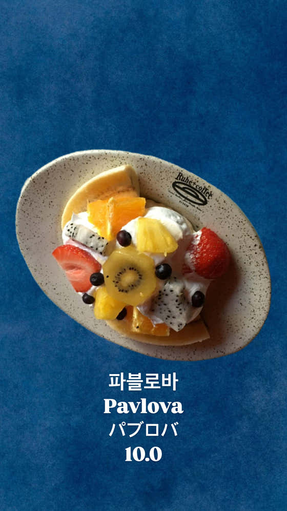 파블로바 메뉴 사진(네이버)