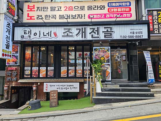 택이네조개전골 서울삼성점 사진 2