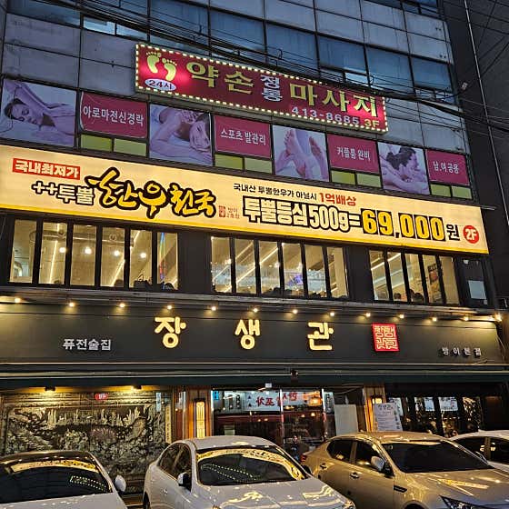 약손정통마사지 (천안) 대표 사진